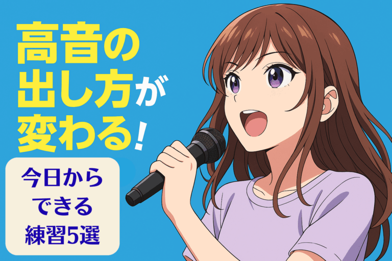高音の出し方が変わる！今日からできる練習5選