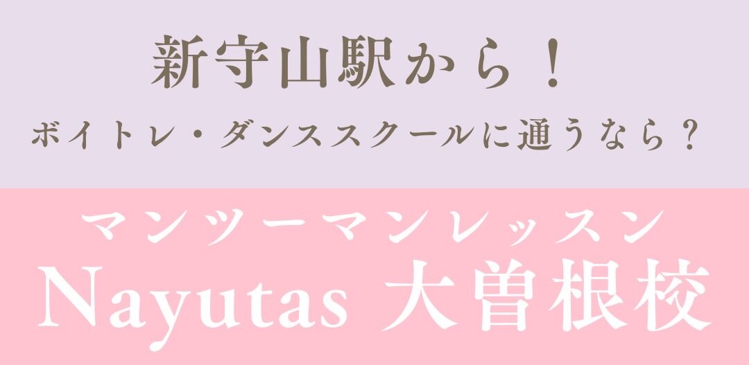 新守山駅から通えるボイトレ・ダンススクール｜NAYUTAS大曽根校の魅力