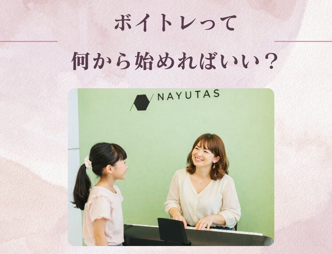 ボイトレって何から始めればいい？初心者完全ガイド｜NAYUTAS大曽根校