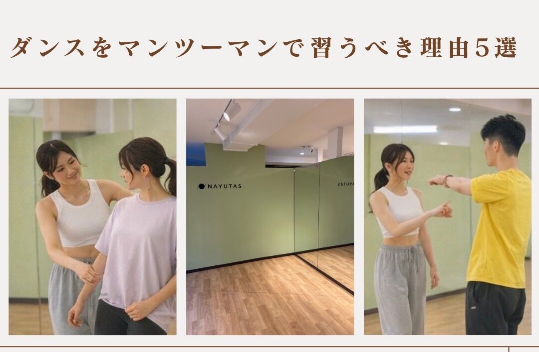 ダンスをマンツーマンで習った方がいい理由5選｜NAYUTAS大曽根校