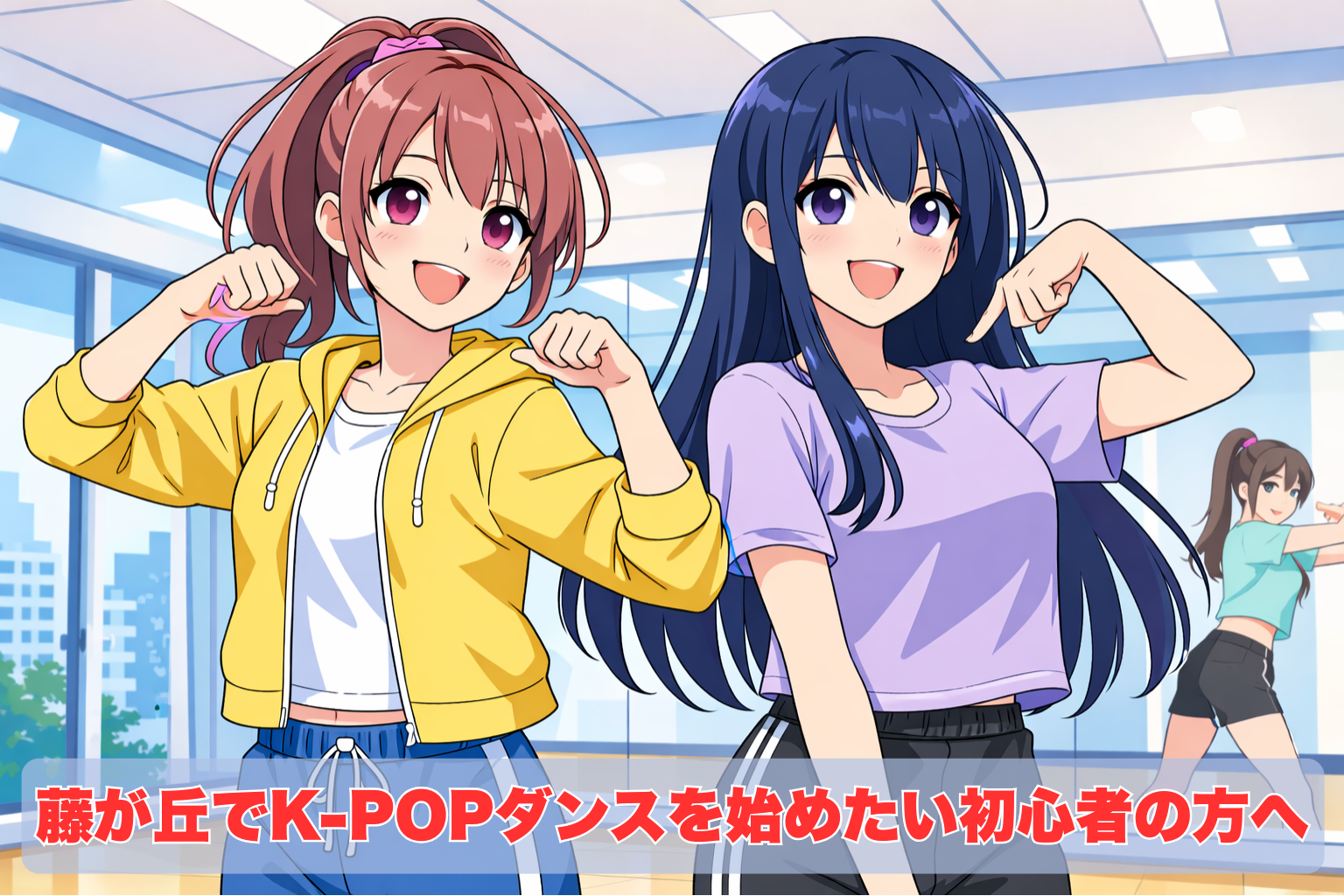 K-POPダンス初心者が明るく清潔感のあるスタジオで、楽しそうにダンスの練習をしている様子のイラスト