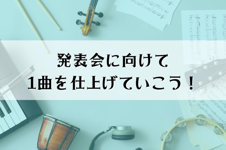 ◆発表会に向けて整えていく！