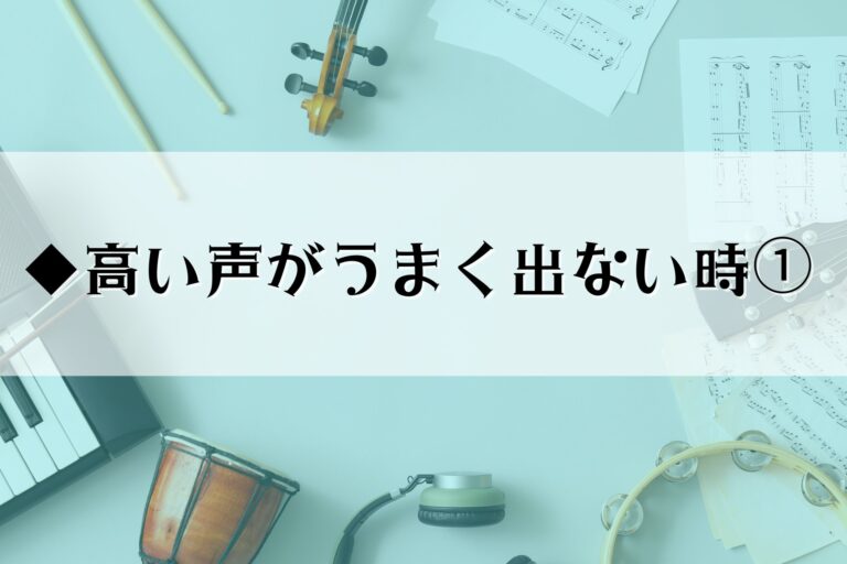 ◆高い声がうまく出ない時①