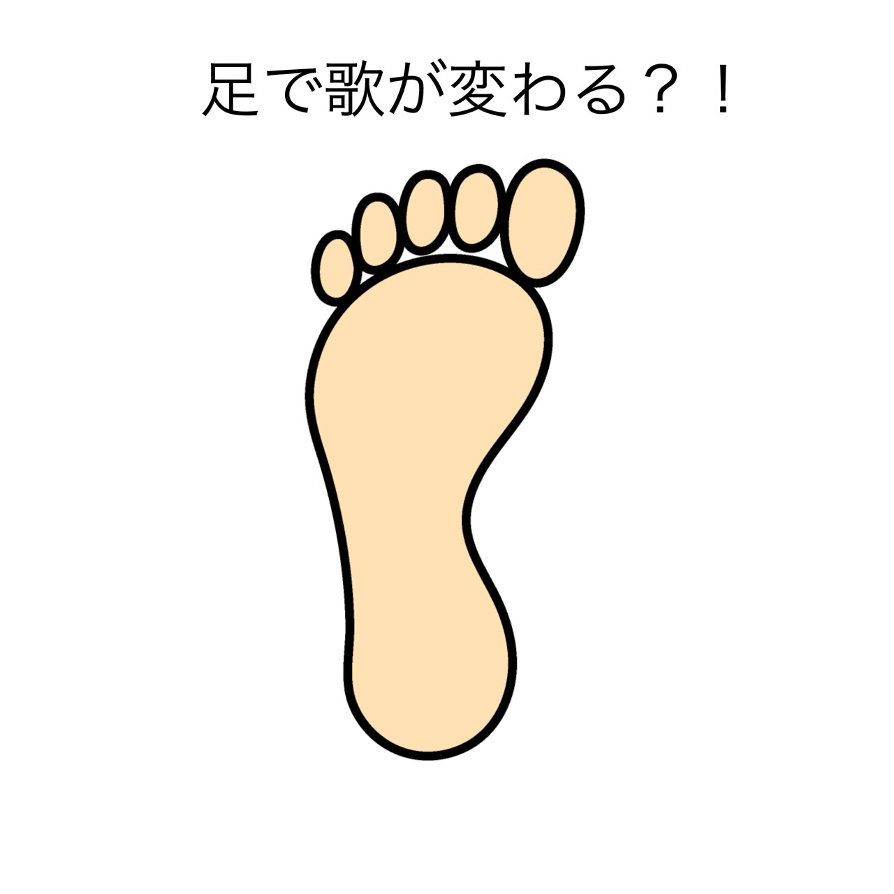 足と歌声の関係について