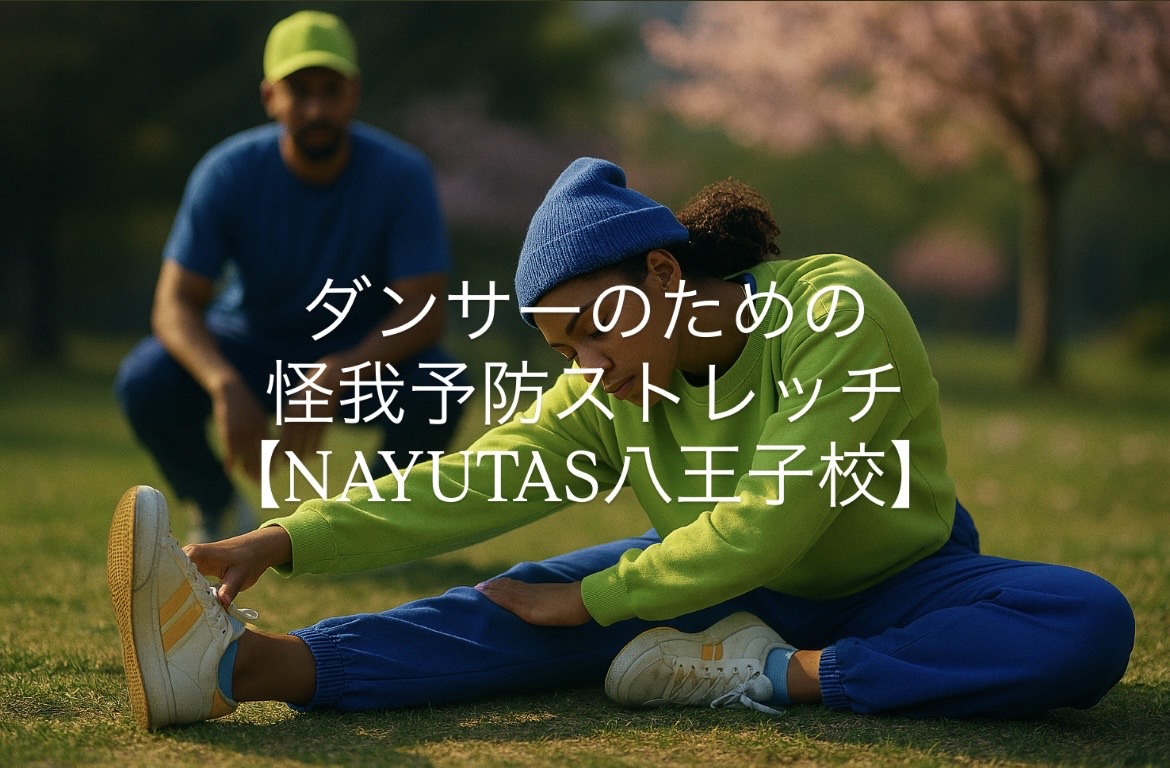 寒い季節こそ必須！ダンサーのための怪我予防ストレッチ【NAYUTAS八王子校】