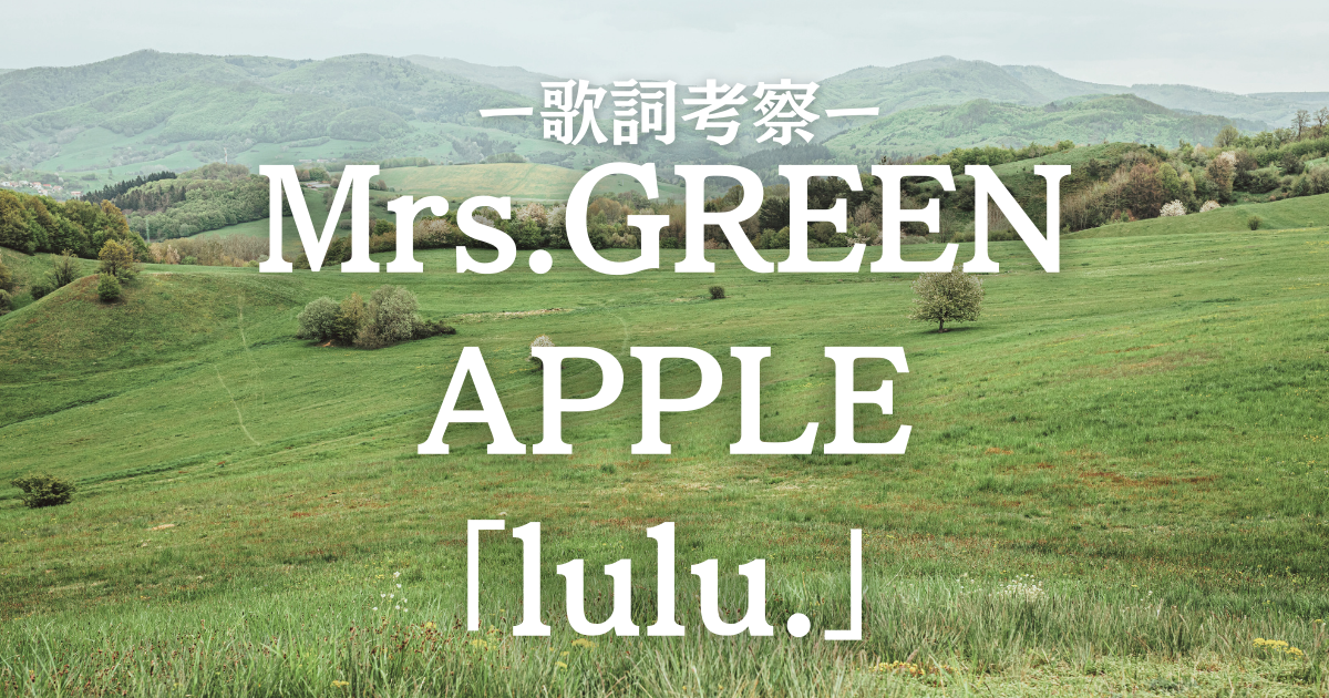 🎧 「lulu.」は誰の物語？｜Mrs. GREEN APPLEが描いた“心の旅”と、歌詞考察と歌い方のヒント