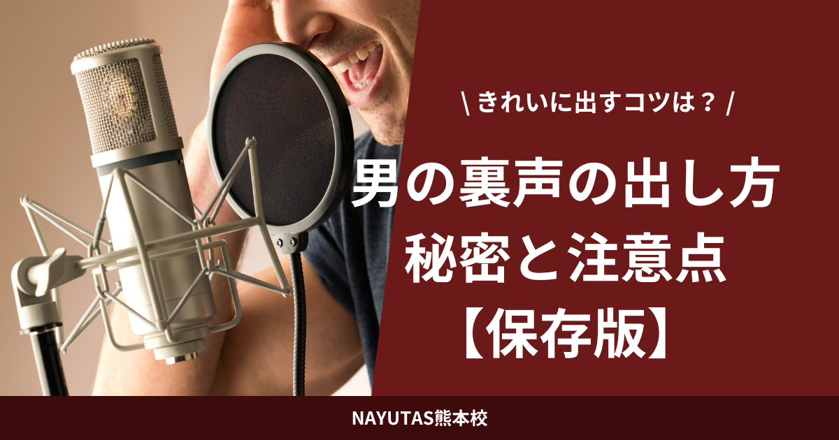 男が裏声をきれいに出す方法！出し方の秘密と注意点【保存版】