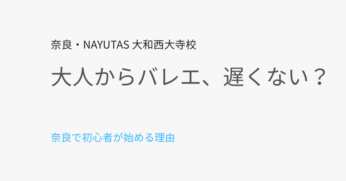 大人から始めるバレエは遅い？奈良で初心者が安心して始められる理由