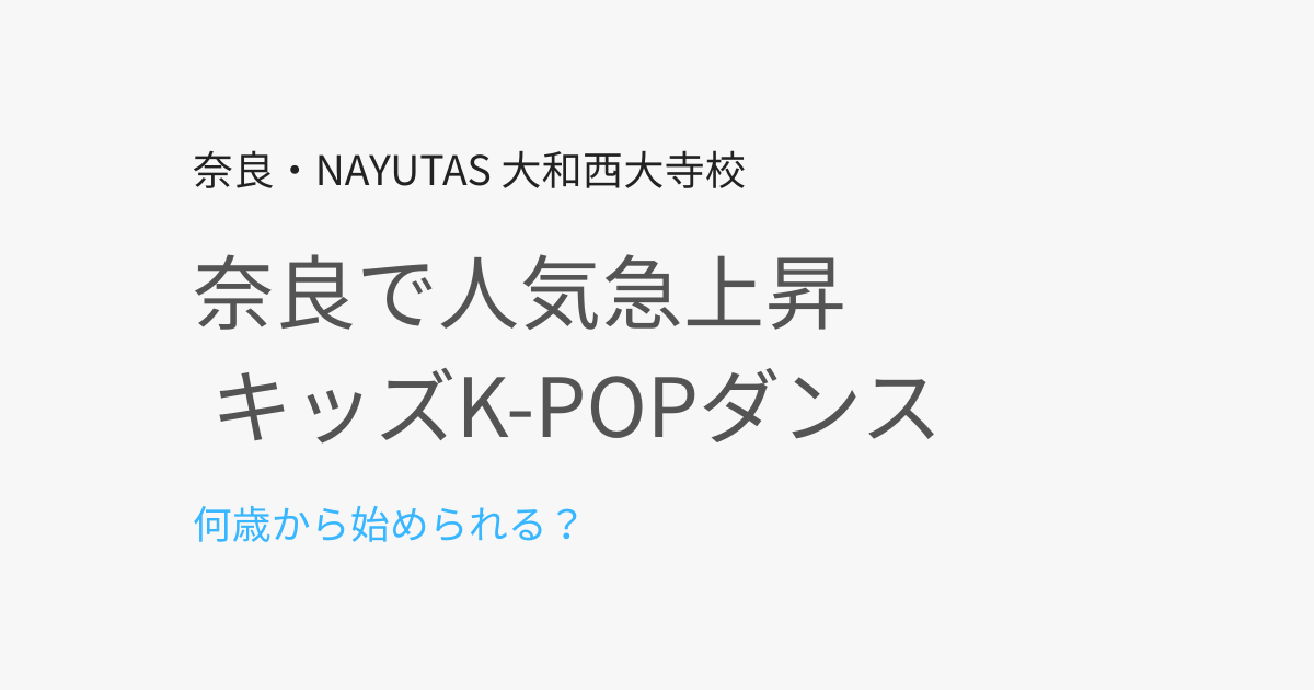 キッズK-POPダンスは何歳から？奈良で人気急上昇の理由とは