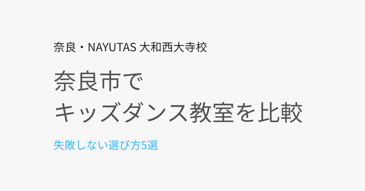 奈良市でキッズダンスを習うなら？教室の選び方と失敗しない比較ポイント