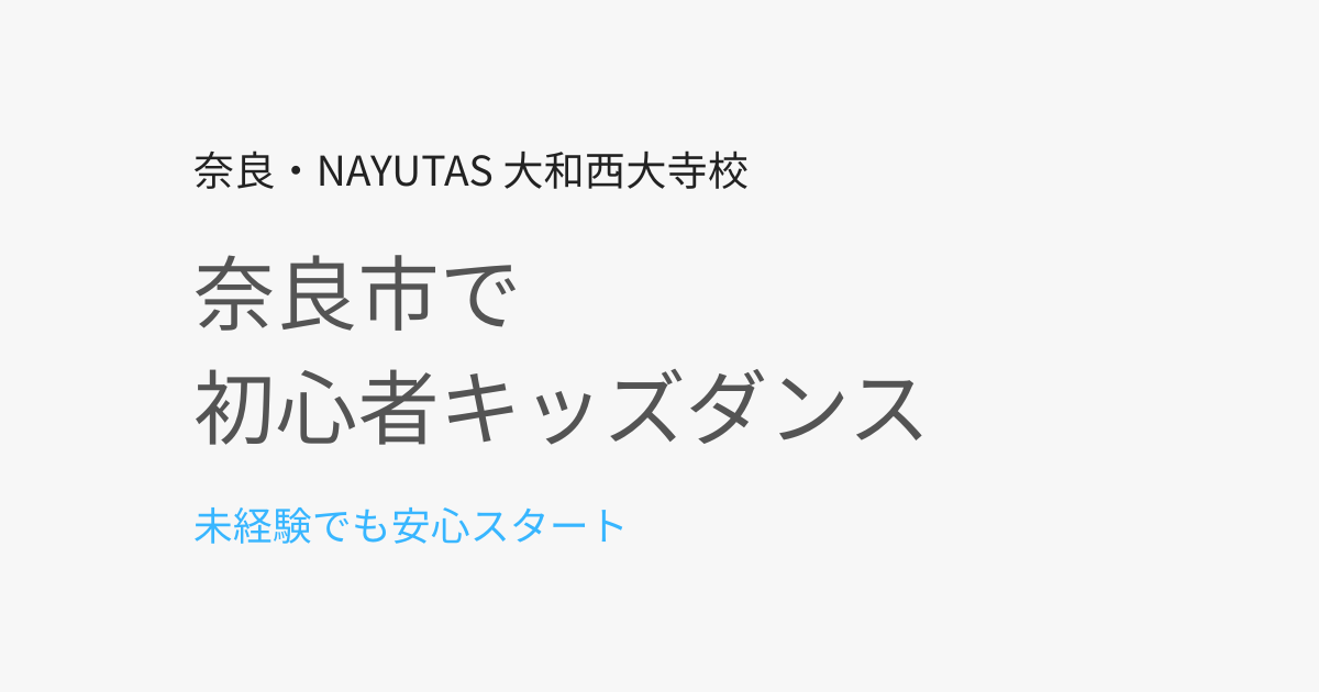 奈良市で初心者向けキッズダンス教室を探している方へ｜未経験でも安心して始められる理由