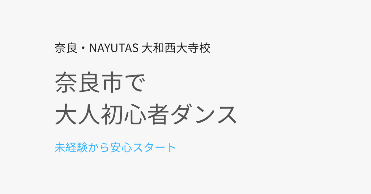 奈良市で大人初心者ダンスを始めたい方へ｜未経験でも安心して通える教室の選び方