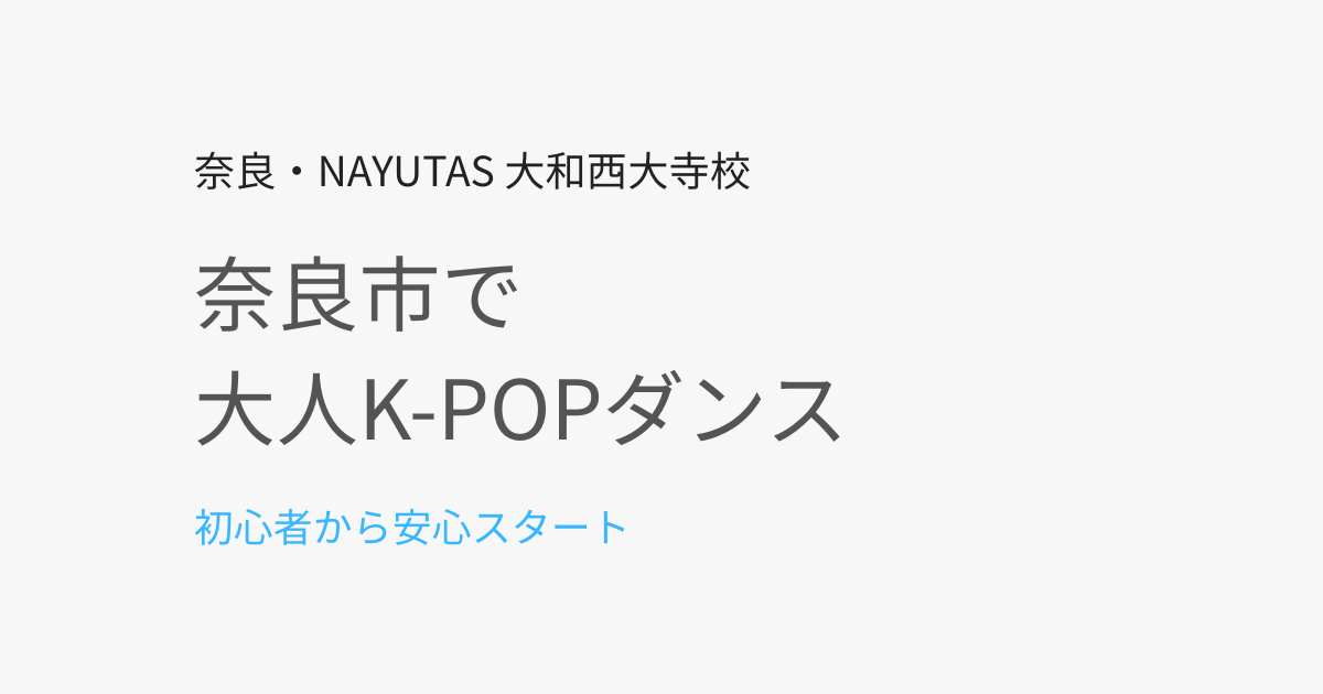 奈良市で大人K-POPダンスを始めたい方へ｜初心者でも安心して通える教室の選び方
