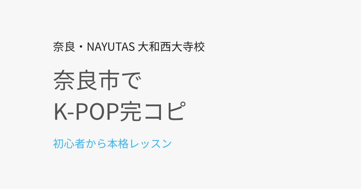 奈良市でK-POPダンスを完コピしたい方へ｜初心者でもできるレッスンの選び方