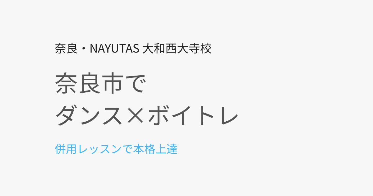 奈良市でダンスとボイトレを同時に習うなら？併用レッスンのメリットとは