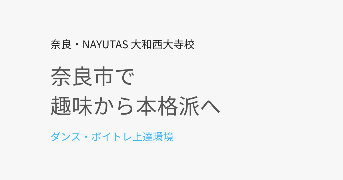 奈良市でダンス・ボイトレを趣味から本格派へ｜ステップアップできる教室の選び方
