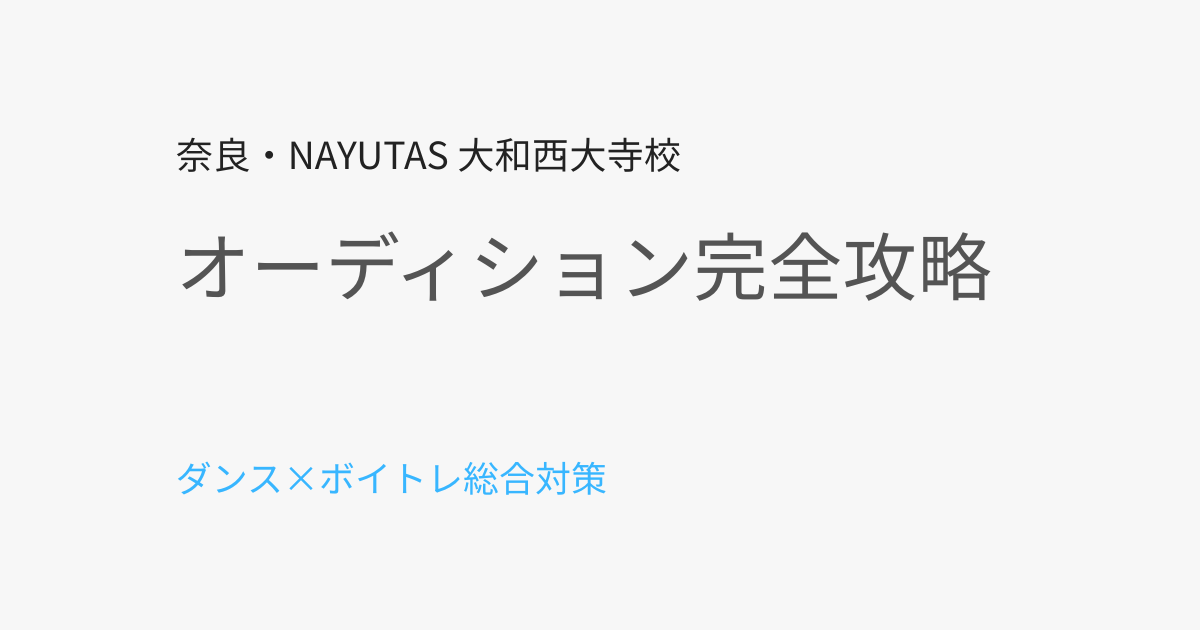 奈良市でオーディション対策をするなら｜ダンス・ボイトレ完全攻略ガイド
