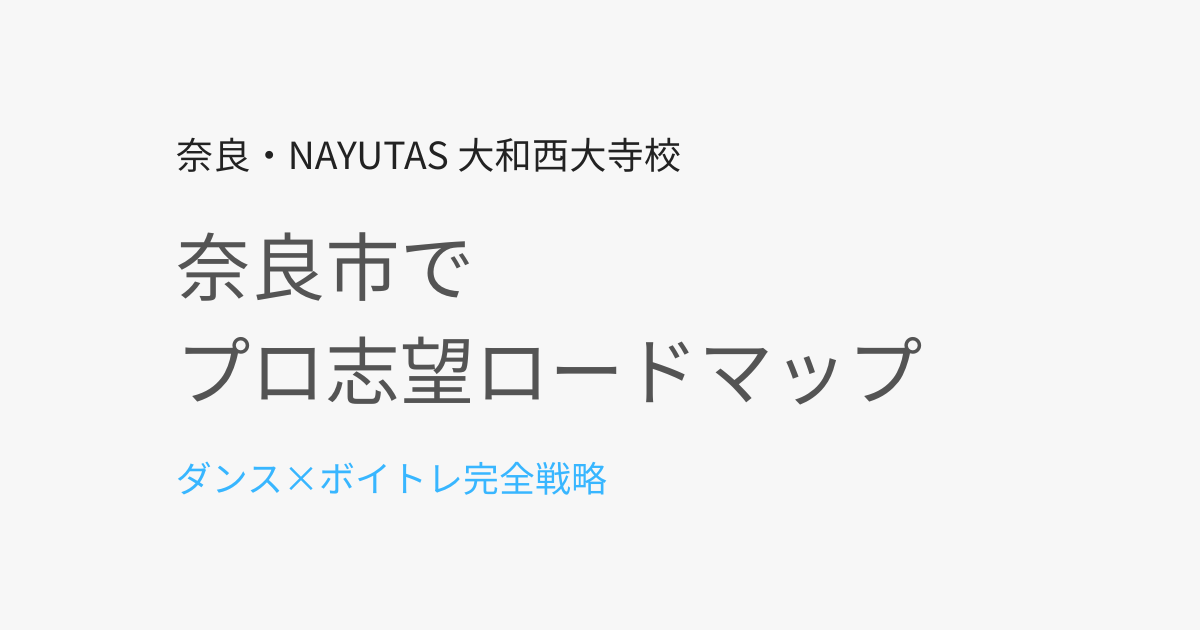 奈良市でプロを目指すなら｜ダンス・ボイトレ上達ロードマップ完全解説