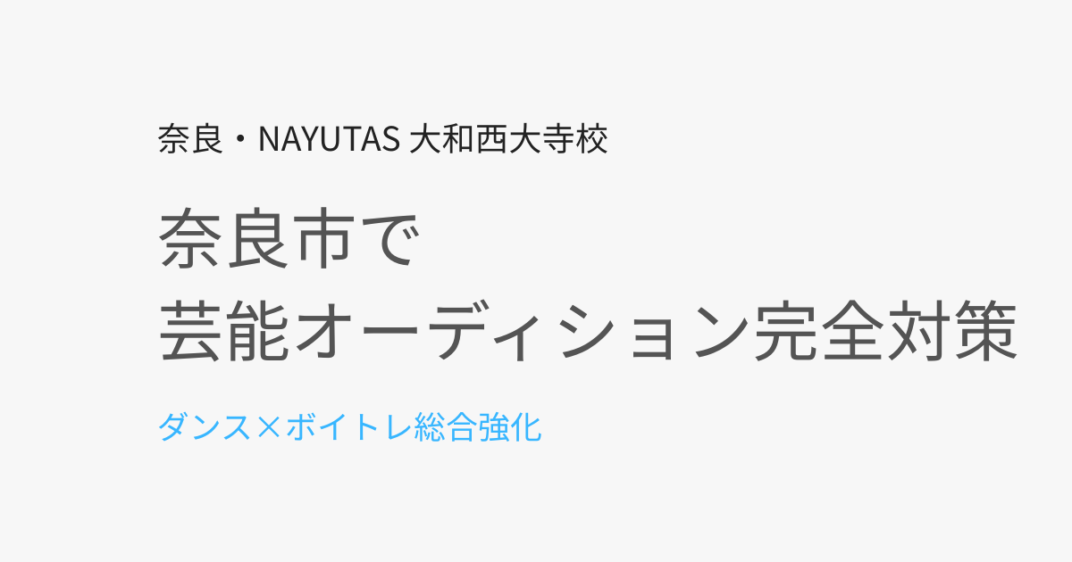 奈良市で芸能オーディションに合格するには？完全対策ガイド【ダンス・ボイトレ】