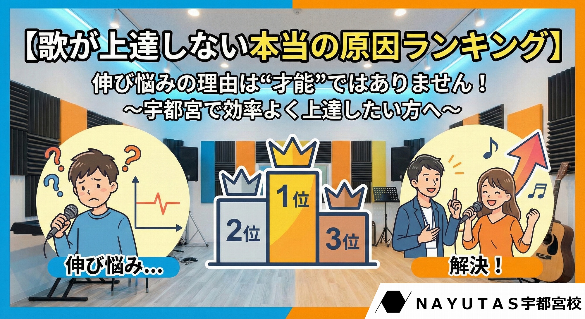 【歌が上達しない本当の原因ランキング】伸び悩みの理由は“才能”ではありません