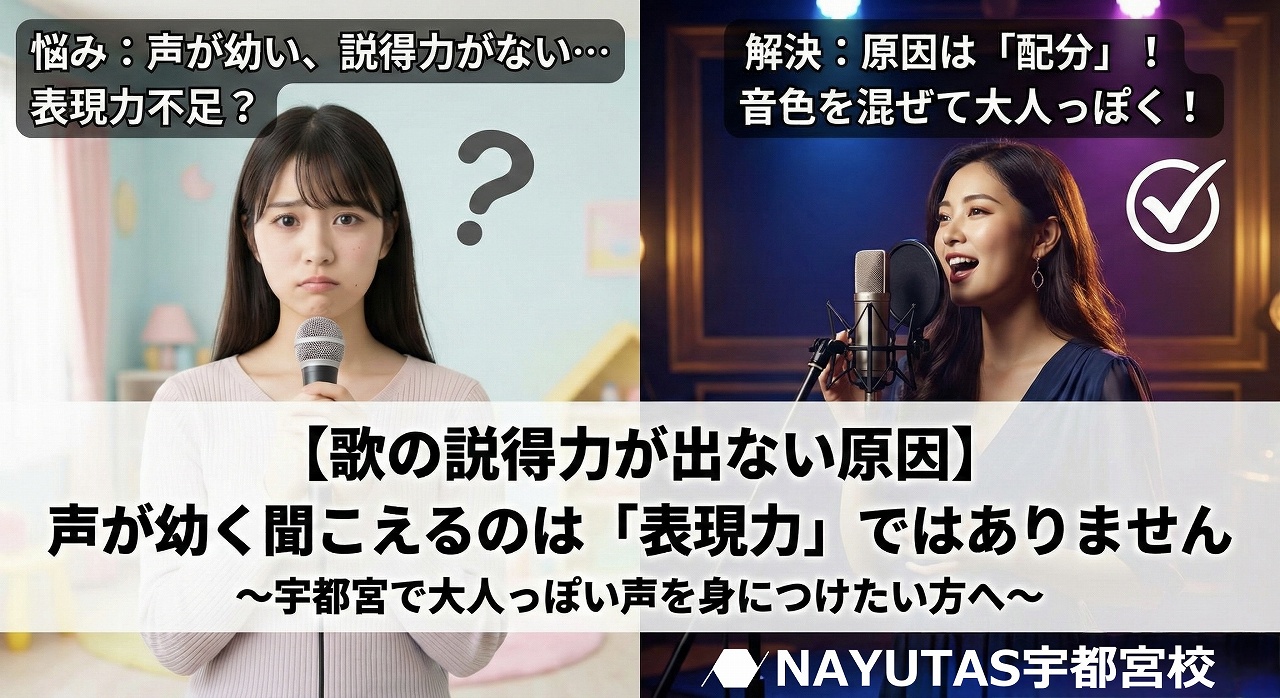【歌の説得力が出ない原因】声が幼く聞こえるのは「表現力」ではありません