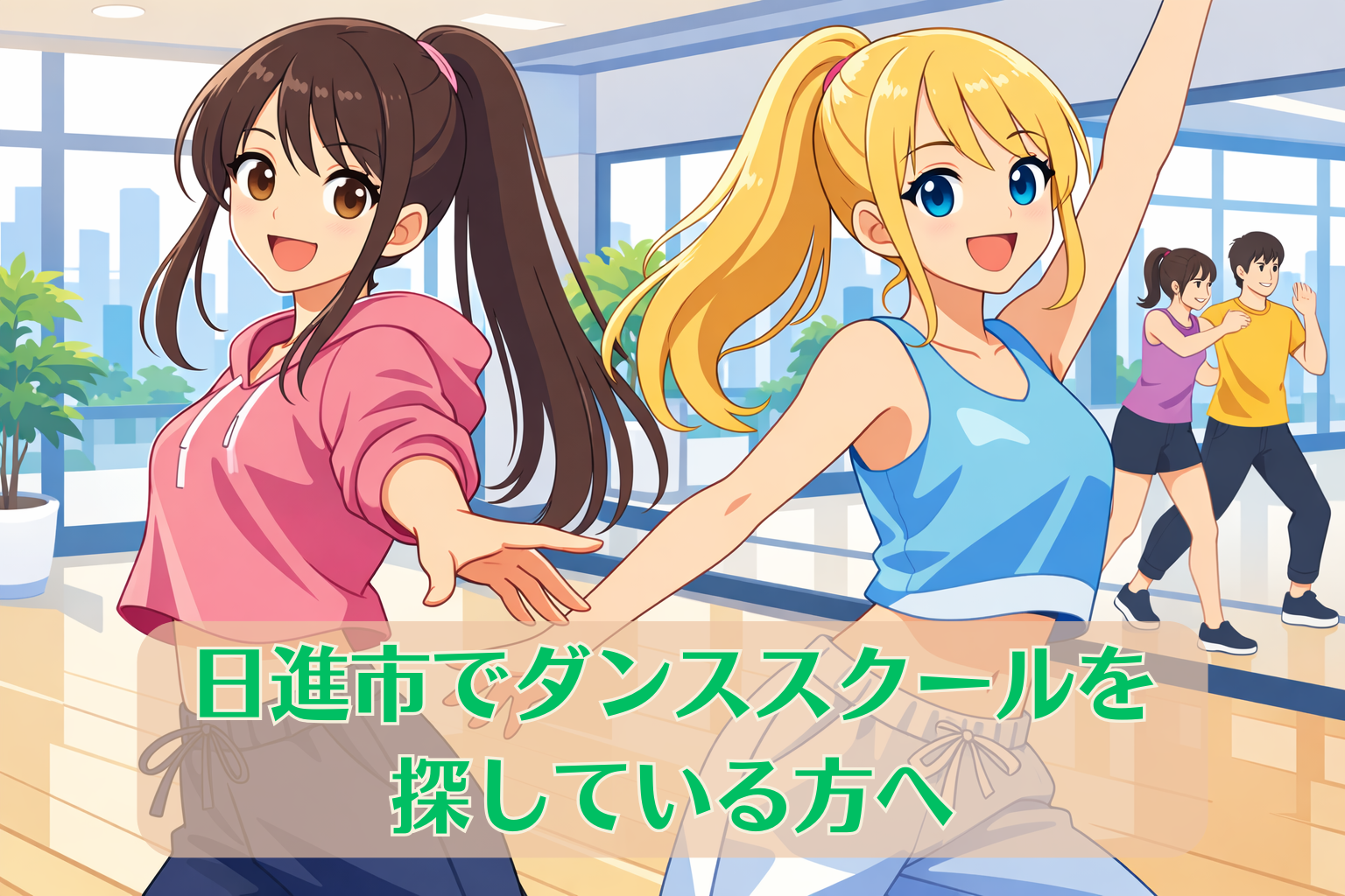日進市から通いやすいダンススクールで、明るいスタジオの中、楽しそうにダンスをする若い女性たちのイラスト