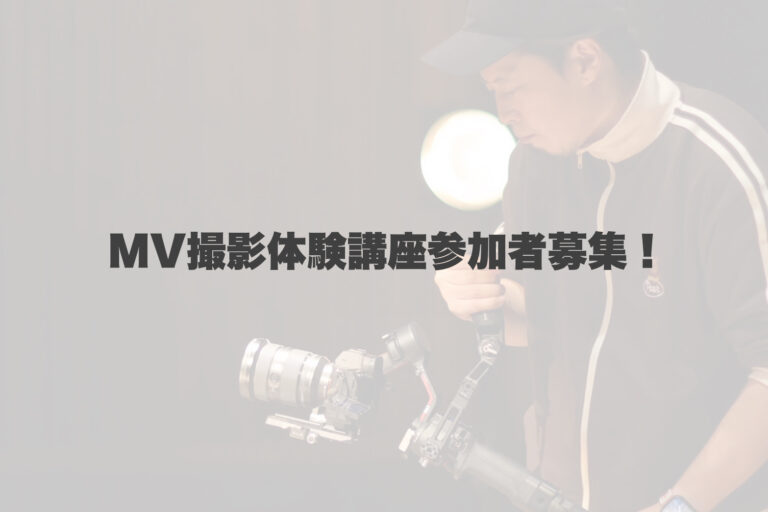 MV撮影体験講座開催📹 【岐阜、大垣、各務原、本巣、一宮、木曽川でボイトレといえばナユタス岐阜校】