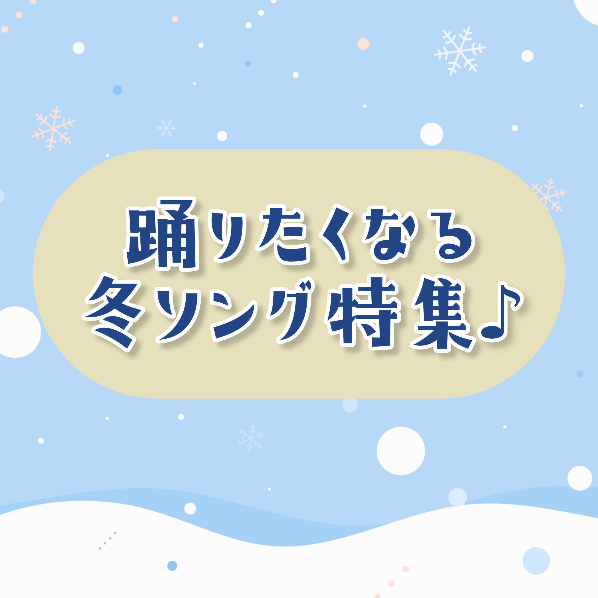 ［NAYUTAS経堂校］踊りたくなる冬ソング❄️