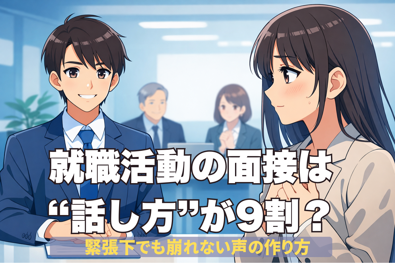 就職活動の面接で緊張する女子学生と、落ち着いた表情で話すスーツ姿の男子学生、奥に面接官が座る面接シーンのイラスト