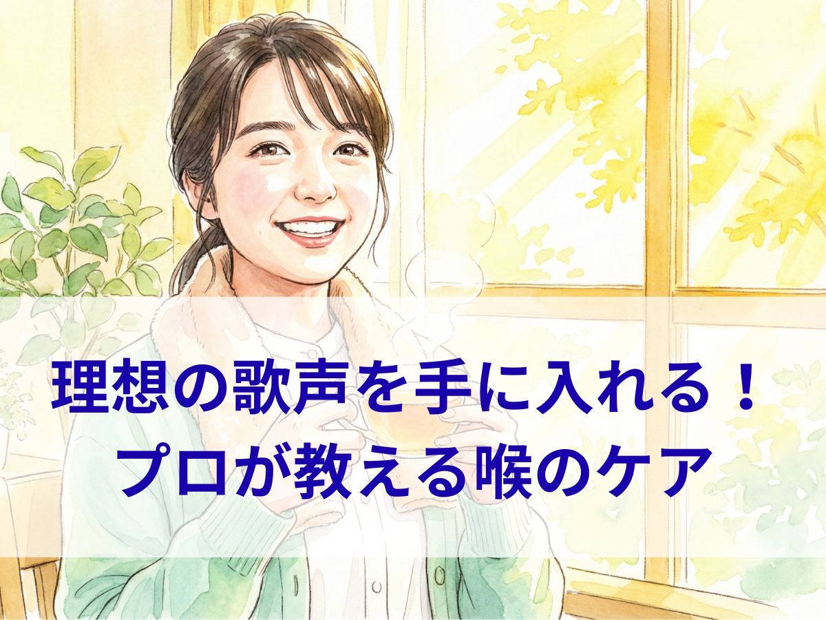 理想の歌声を手に入れる！プロが教える喉のケアと上達のコツ ナユタス平塚校