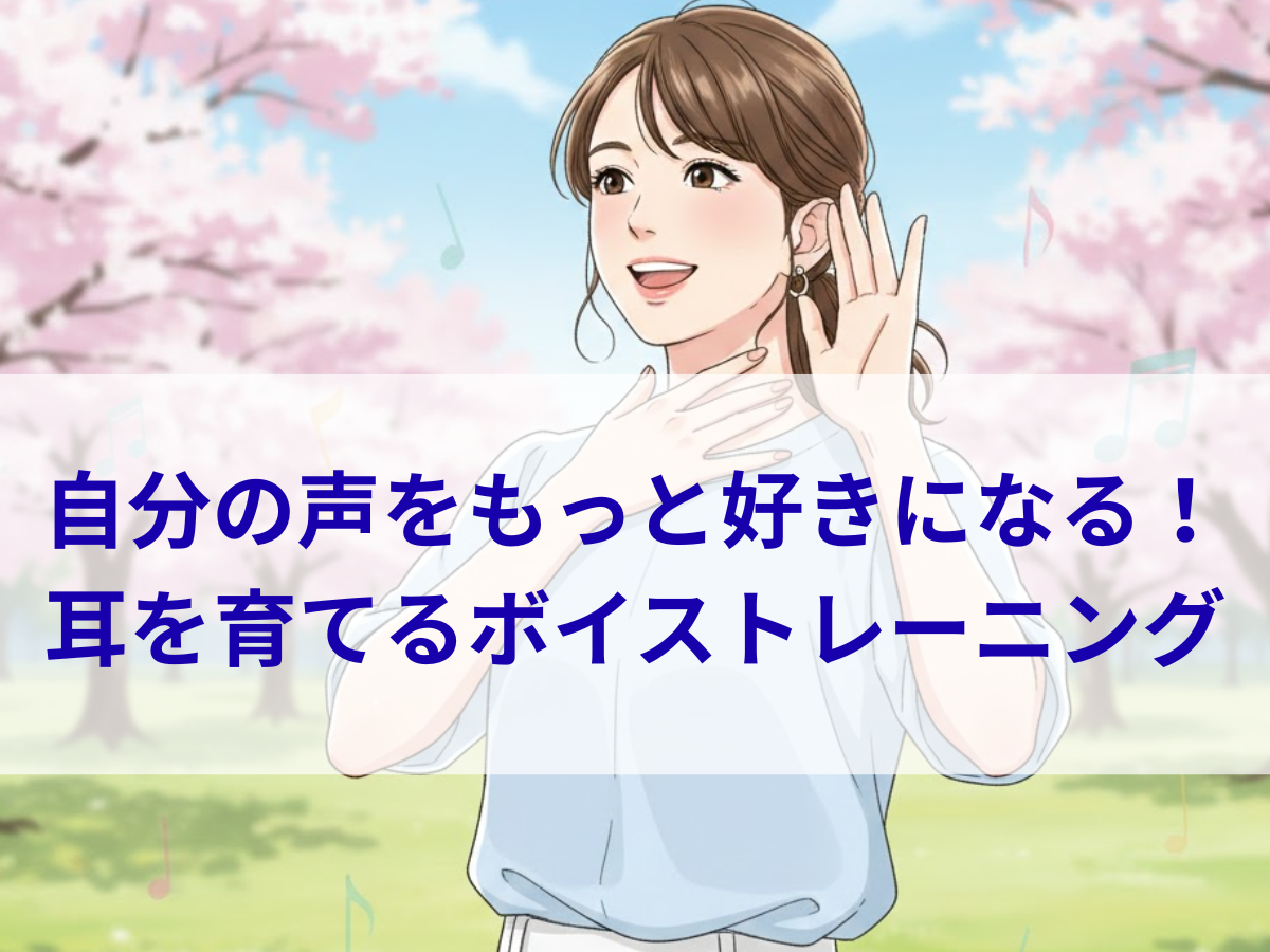 自分の声をもっと好きになる！耳を育てるボイストレーニングの秘訣 ナユタス平塚校