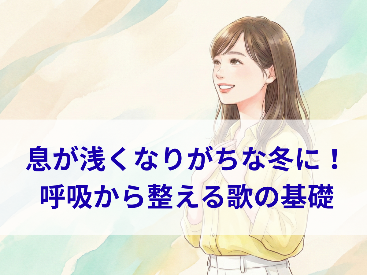 息が浅くなりがちな冬に！呼吸から整える歌の基礎｜NAYUTAS平塚校