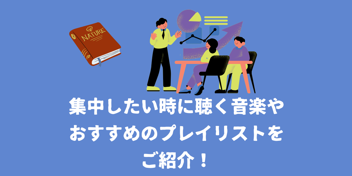 集中したいときに聴く音楽は？おすすめプレイリストも紹介【NAYUTAS（ナユタス）仙台駅前校】
