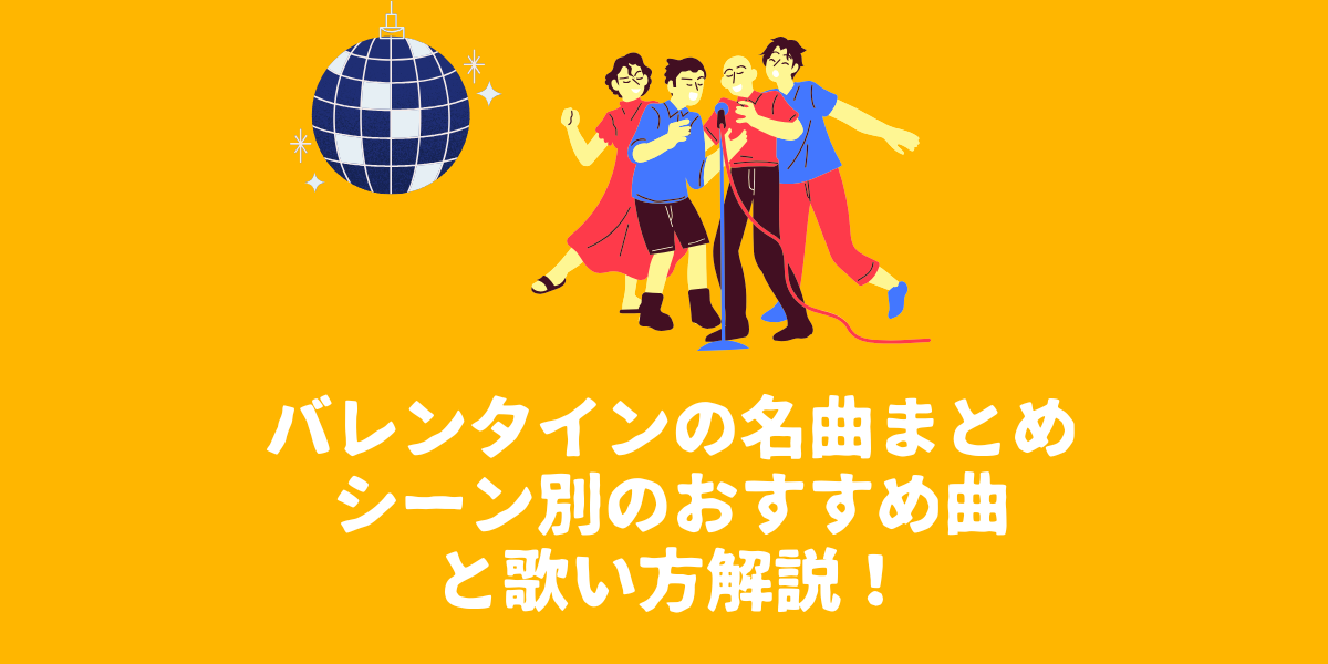 バレンタインにぴったりの名曲まとめ！シーン別のおすすめ曲＆歌い方解説【NAYUTAS（ナユタス）仙台駅前校】