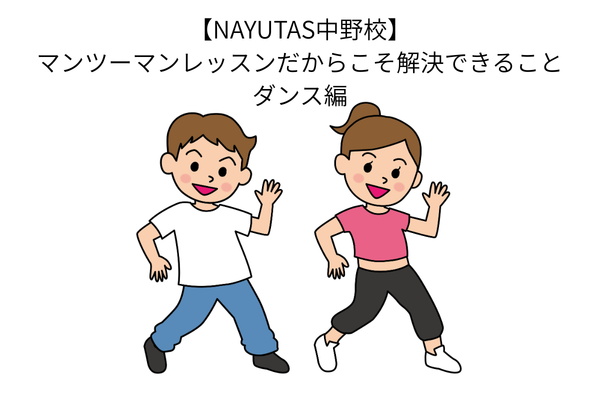【NAYUTAS中野校】マンツーマンレッスンだからこそ解決できること　ダンス編