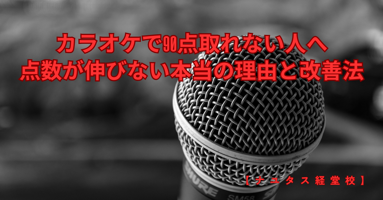 【ナユタス経堂校】カラオケで90点取れない人へ｜点数が伸びない本当の理由と改善法
