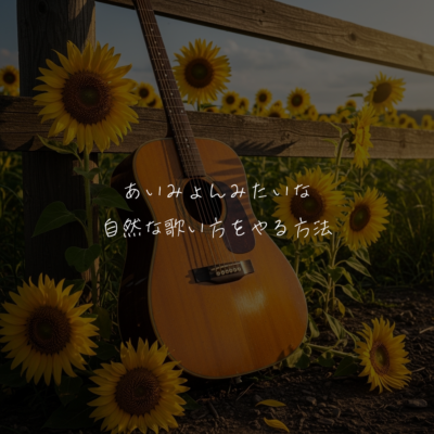 あいみょんみたいな然な歌い方をやる方法🎤