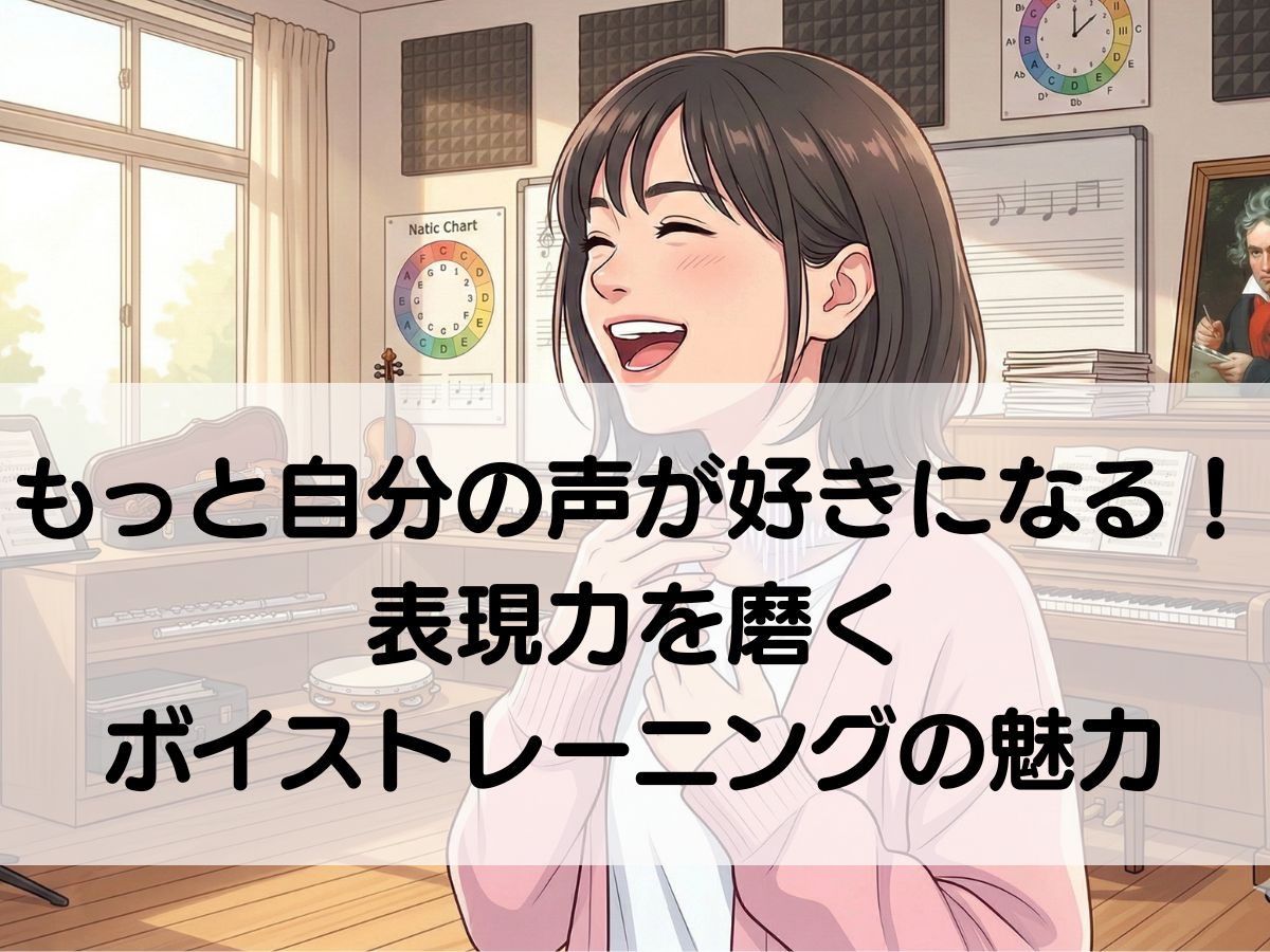 もっと自分の声が好きになる！表現力を磨くボイストレーニングの魅力｜ナユタス平塚校
