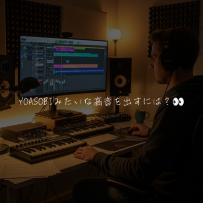 YOASOBIみたいな高音を出すには？👀