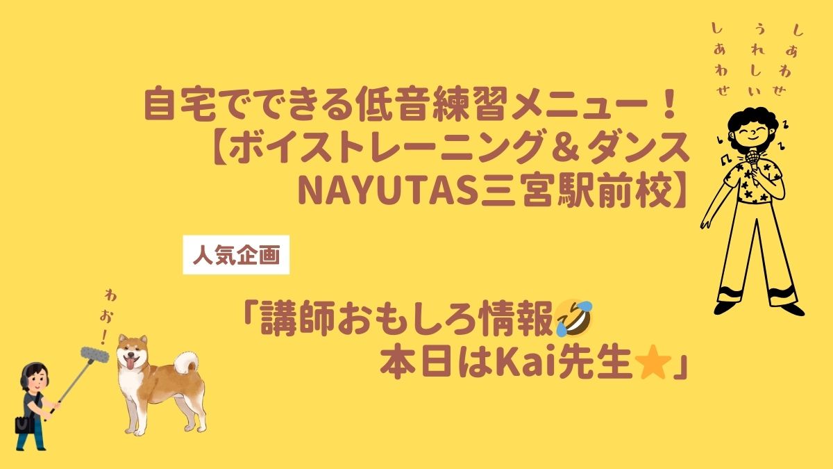 自宅でできる低音練習5分メニュー 「講師おもしろ情報😂本日はKai先生」 【ボイストレーニング＆ダンスNAYUTAS（ナユタス）三宮駅前校】