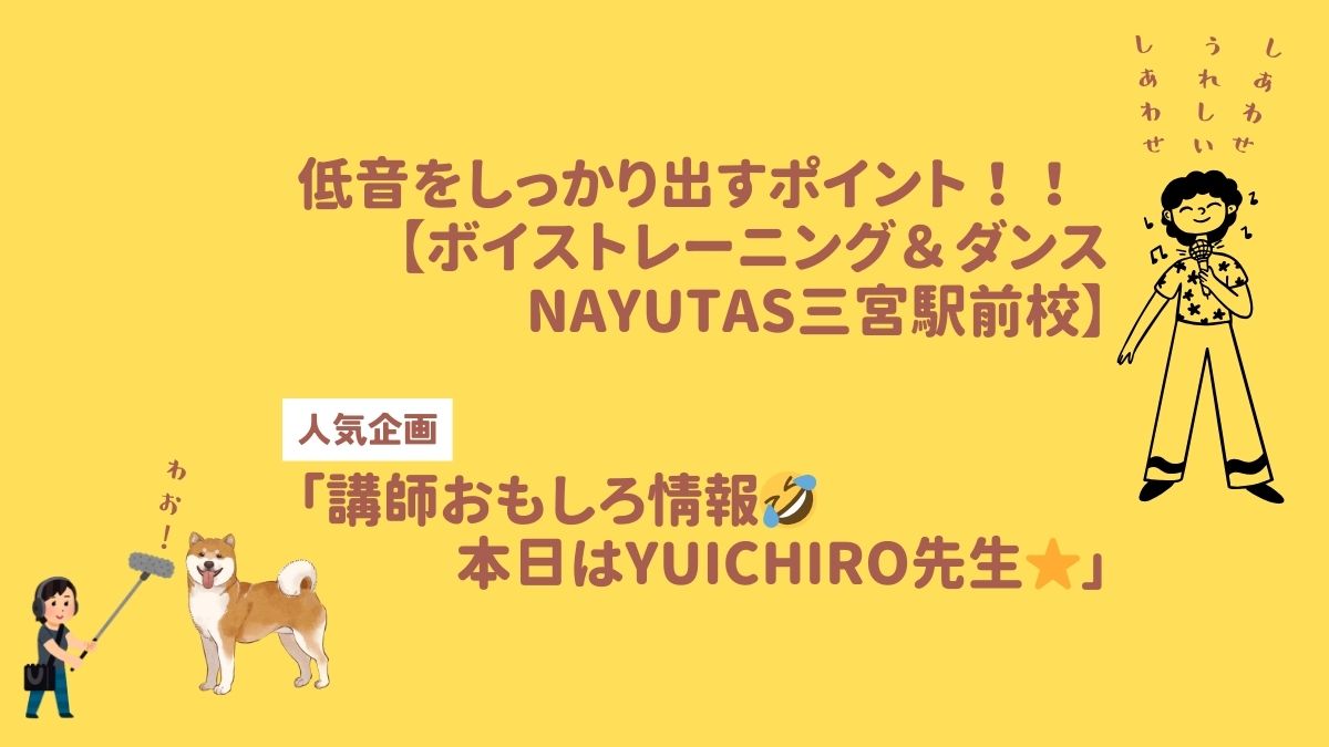 低音をしっかり出すポイント！！ 「講師おもしろ情報🤣本日はYUICHIRO先生」 【ボイストレーニング＆ダンスNAYUTAS（ナユタス）三宮駅前校】