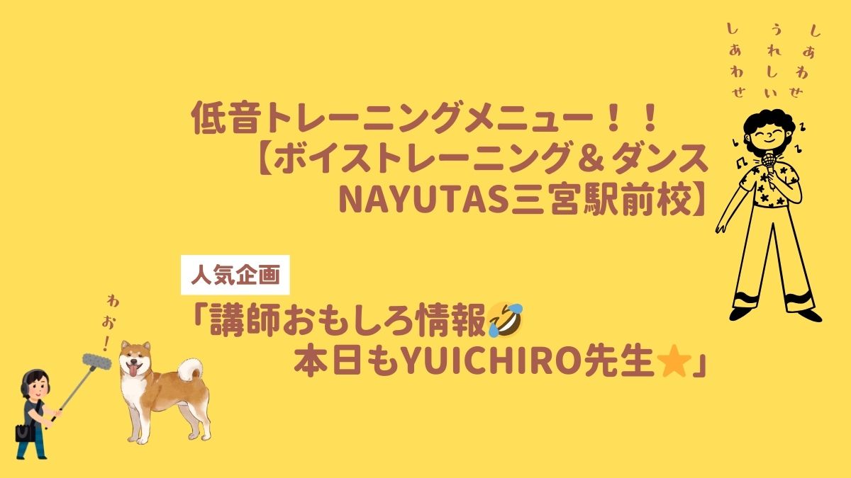 低音トレーニングメニュー（段階別）！！ 「講師おもしろ情報🤣本日はYUICHIRO先生」 【ボイストレーニング＆ダンスNAYUTAS（ナユタス）三宮駅前校】