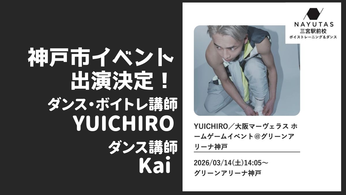 NAYUTAS三宮駅前校講師　YUICHIRO（神戸市登録アーティスト）が 神戸市で行われるバレーボールの試合ハーフタイムに出演決定！！