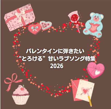 🍫🎶 【完全版】バレンタインに弾きたい “とろける”甘いラブソング特集 2026