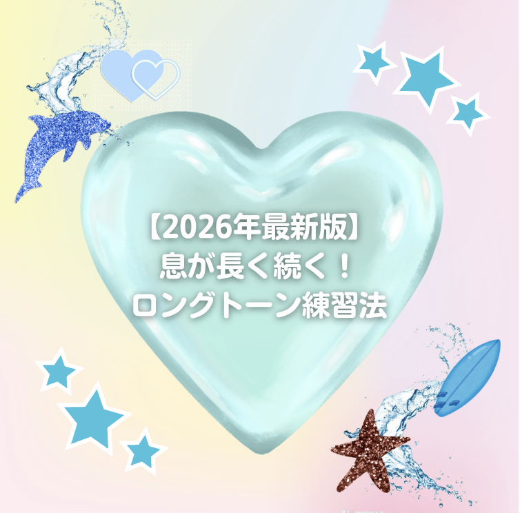 【2026年最新版】 🎵💨息が長く続く！ロングトーン練習法