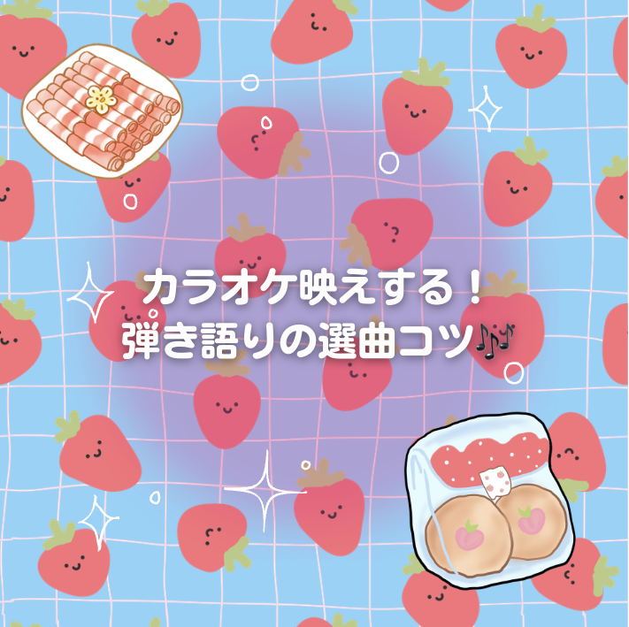 カラオケ映えする！弾き語りの選曲コツ🎶