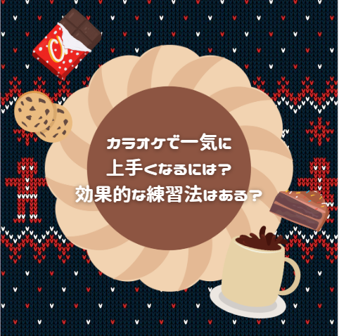 🎤 カラオケで一気に上手くなるには？効果的な練習法はある？