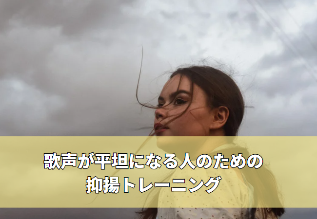歌声が平坦になる人のための抑揚トレーニング