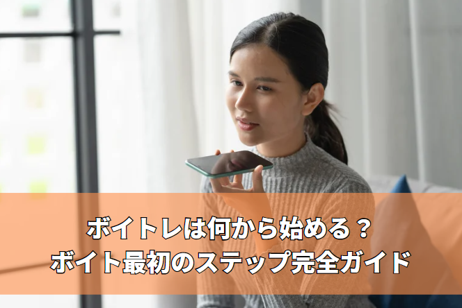 ボイトレは何から始める？高田馬場でボイトレを学ぶ最初のステップ完全ガイド