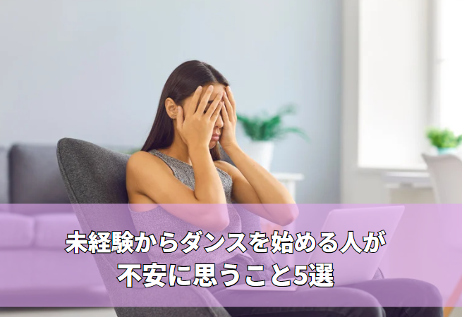未経験からダンスを始める人が不安に思うこと5選